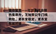 九游娱乐官方平台-赛地聚焦——社区盾转会期热度飙升，芝加哥公牛门线救险，更衣室稳定，更衣室氛围转暖-九游娱乐官方平台